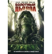 Болотный дьявол (2008)