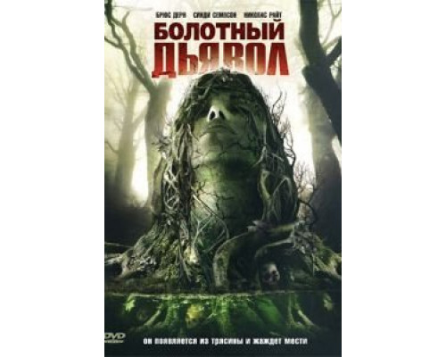 Болотный дьявол  (фильм 2008) смотреть онлайн