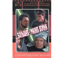 Большая-малая война (1980)