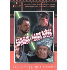 Большая-малая война (1980)