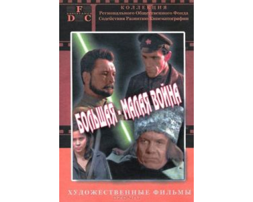 Большая-малая война  (фильм 1980) смотреть онлайн
