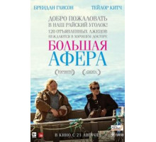 Большая афера (2013)