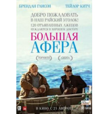 Большая афера (2013)