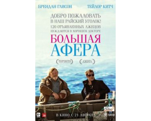 Большая афера  (фильм 2013) смотреть онлайн