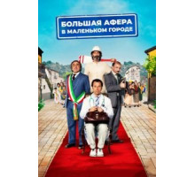 Большая афера в маленьком городе (2016)