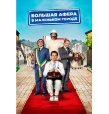 Большая афера в маленьком городе (2016)