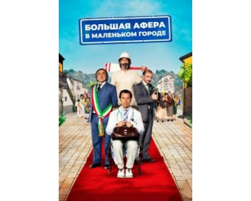 Большая афера в маленьком городе  (фильм 2016) смотреть онлайн