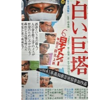 Большая белая башня (1966)