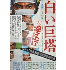 Большая белая башня (1966)