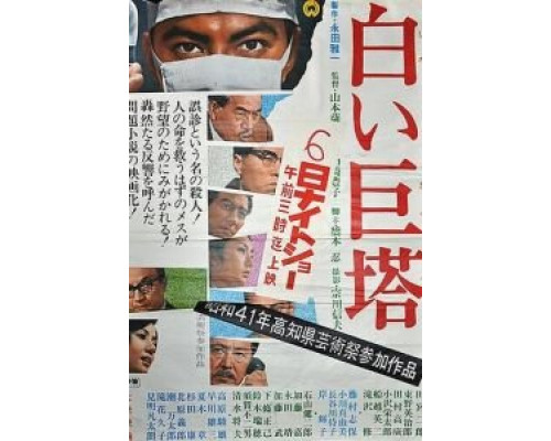 Большая белая башня  (фильм 1966) смотреть онлайн