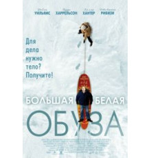 Большая белая обуза (2004)