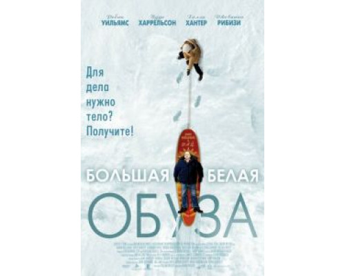Большая белая обуза  (фильм 2004) смотреть онлайн