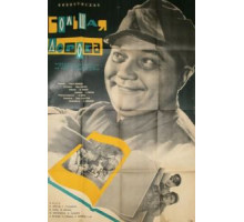 Большая дорога (1963)