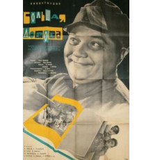 Большая дорога (1963)