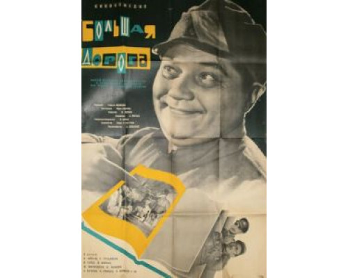 Большая дорога  (фильм 1963) смотреть онлайн