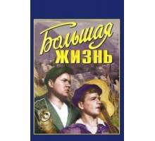 Большая жизнь (1939)