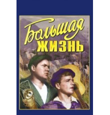 Большая жизнь (1939)