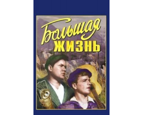 Большая жизнь  (фильм 1939) смотреть онлайн