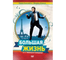 Большая жизнь (2009)