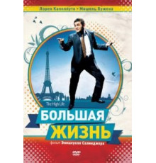 Большая жизнь (2009)