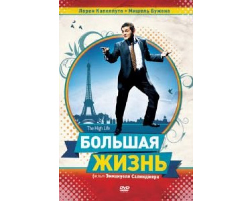 Большая жизнь  (фильм 2009) смотреть онлайн