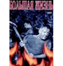 Большая жизнь, 2-я серия (1946)
