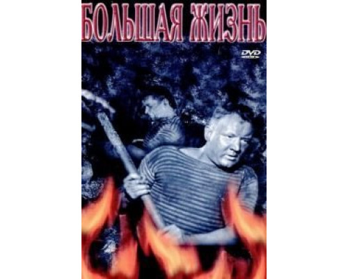 Большая жизнь, 2-я серия  (фильм 1946) смотреть онлайн