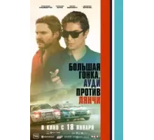 Большая гонка. Ауди против Лянчи (2024)