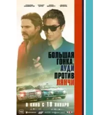 Большая гонка. Ауди против Лянчи (2024)