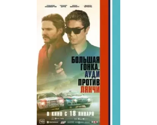 Большая гонка. Ауди против Лянчи  (фильм 2024) смотреть онлайн