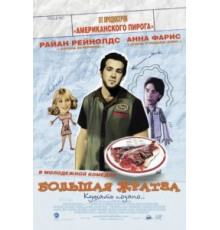 Большая жратва (2005)