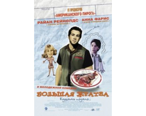 Большая жратва  (фильм 2005) смотреть онлайн