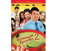 Большая жратва 2 (2009)