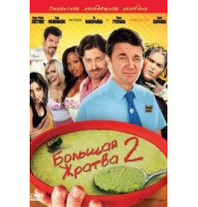 Большая жратва 2 (2009)