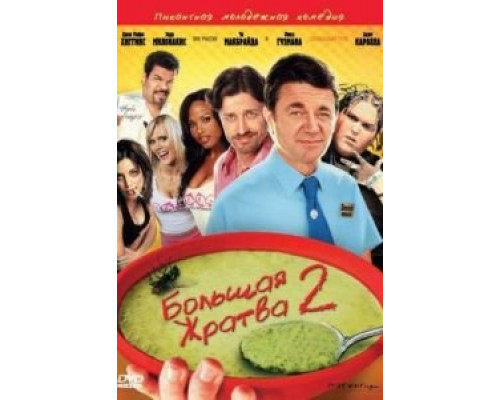 Большая жратва 2  (фильм 2009) смотреть онлайн