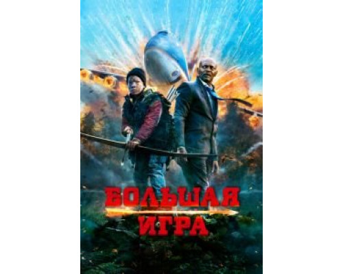Большая игра  (фильм 2014) смотреть онлайн