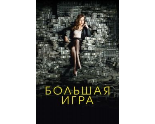 Большая игра  (фильм 2017) смотреть онлайн
