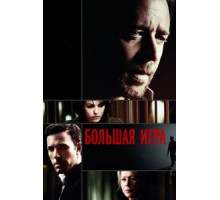Большая игра (2009)