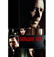 Большая игра (2009)