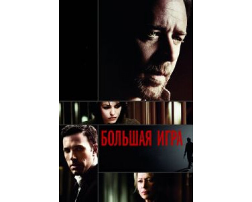 Большая игра  (фильм 2009) смотреть онлайн