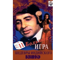 Большая игра (1979)