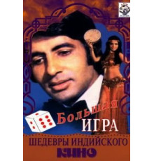 Большая игра (1979)