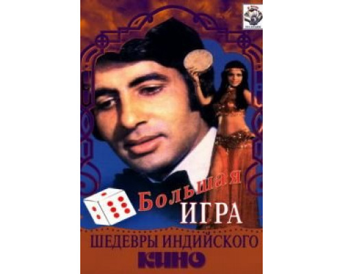 Большая игра  (фильм 1979) смотреть онлайн