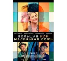 Большая или маленькая ложь (2023)