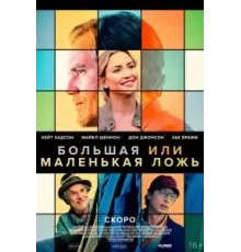 Большая или маленькая ложь (2023)
