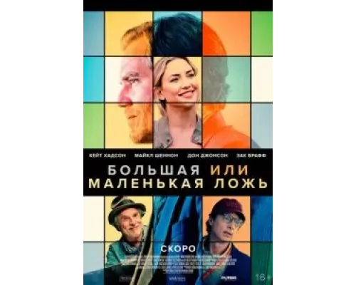 Большая или маленькая ложь  (фильм 2023) смотреть онлайн