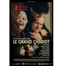 Большая колесница (2023)