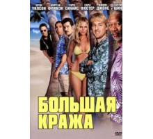 Большая кража (2004)