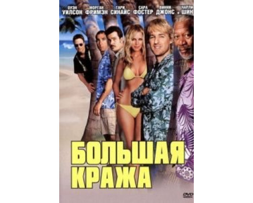 Большая кража  (фильм 2004) смотреть онлайн