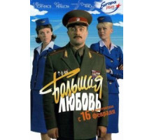 Большая любовь (2006)